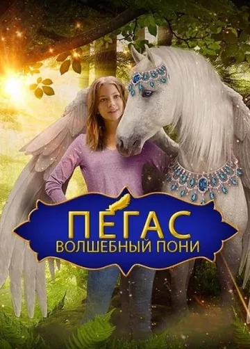 Пегас: Волшебный пони (2019)