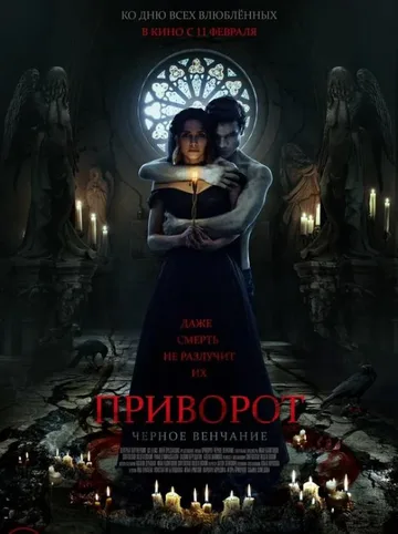 Приворот. Черное венчание (2021)
