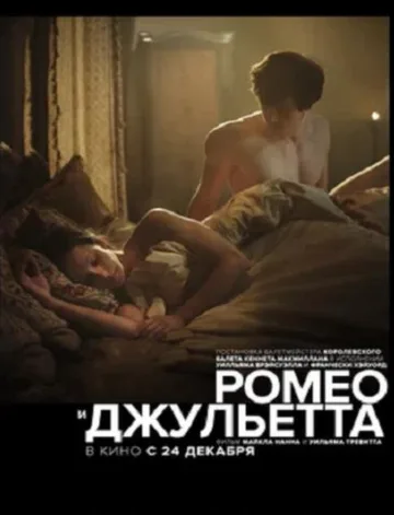 Ромео и Джульетта (2019)