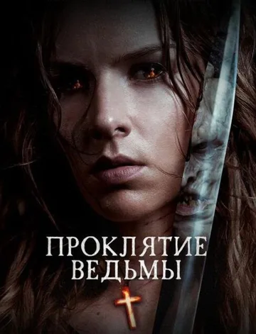 Проклятие ведьмы (2020)