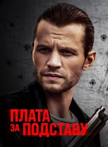 Расплата (2021)