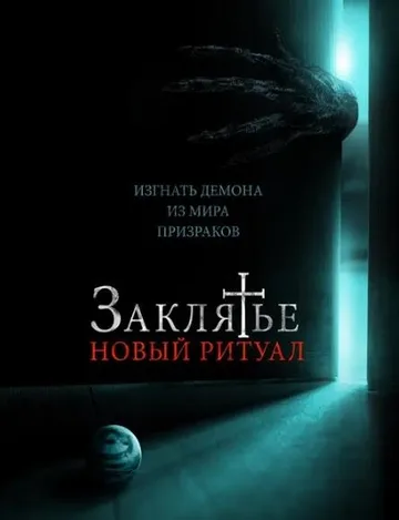 Заклятье: Новый ритуал (2020)