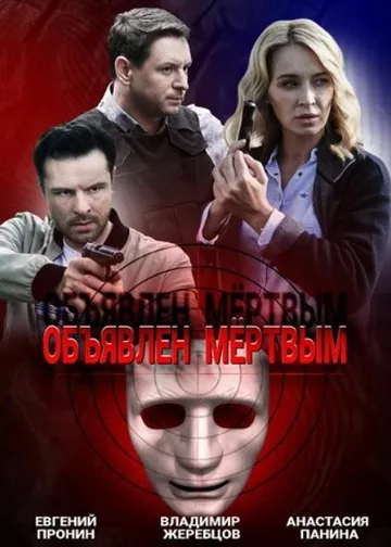 Объявлен мертвым (1-4 серии из 4) (2020)