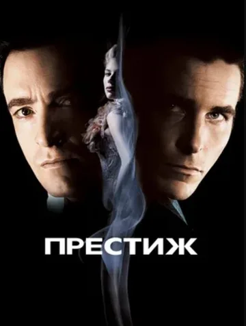 Престиж (2006)