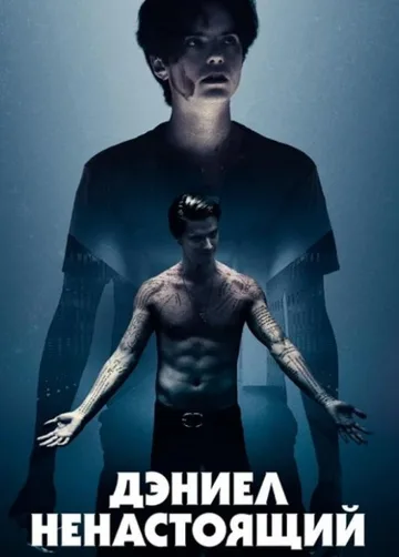 Дэниел ненастоящий (2019)