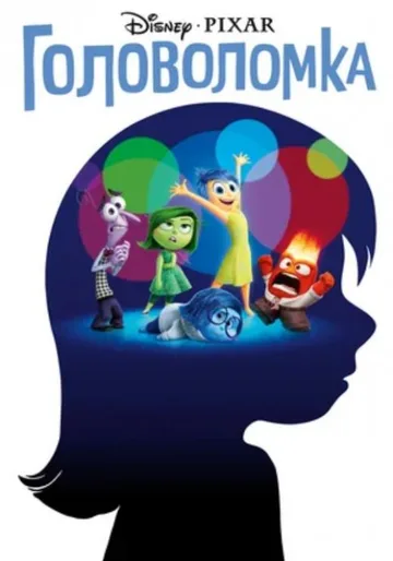 Головоломка (2015)