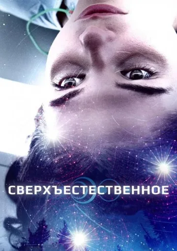 Сверхъестественное (2018)