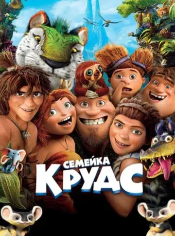 Семейка Крудс (2013)
