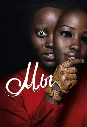 Мы / Us (2019)