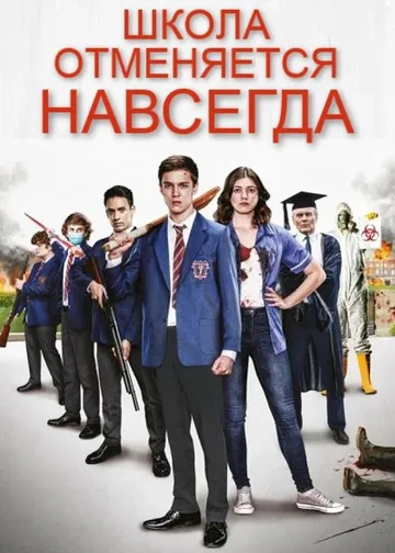 Школа отменяется навсегда (2021)