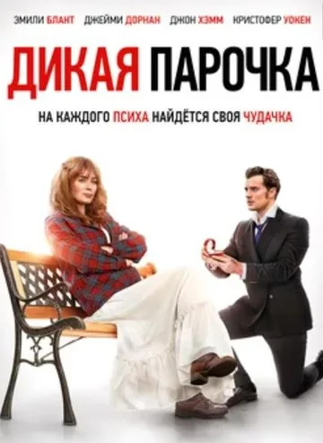 Дикая парочка (2020)