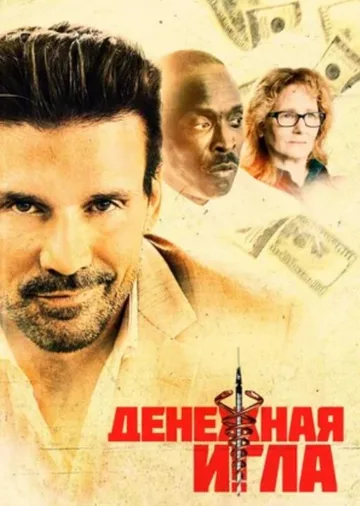 Денежная игла (2021)