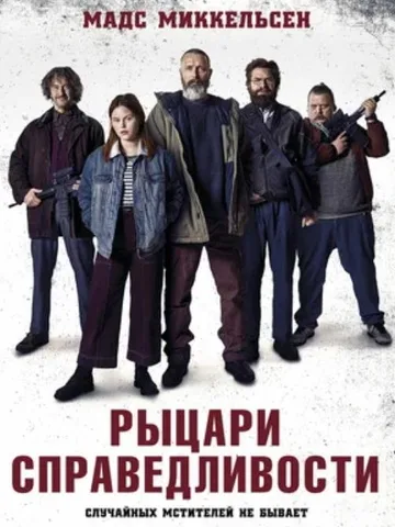 Рыцари справедливости (2020)