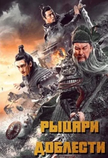 Рыцари доблести (2021)