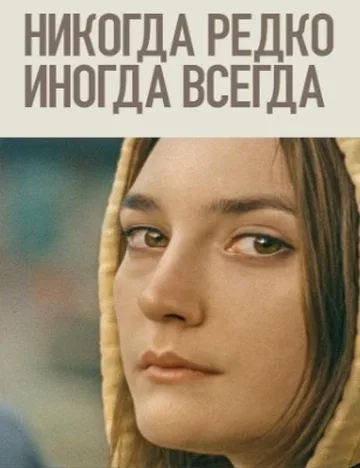 Никогда, редко, иногда, всегда (2020)