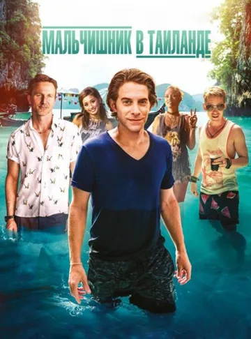 Мальчишник в Таиланде (2019)