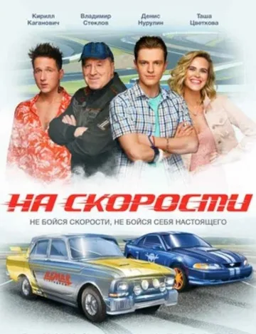На скорости (2020)