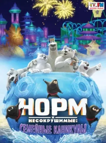 Норм и несокрушимые: Семейные каникулы (2020)