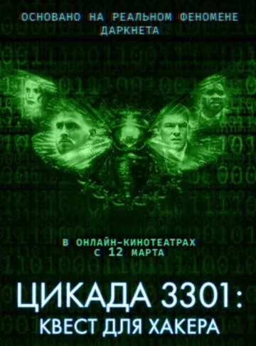 Цикада 3301: Квест для хакера (2021)