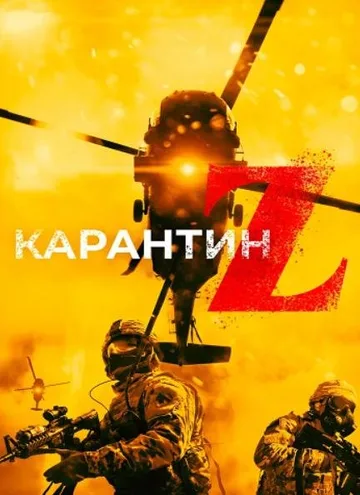 Карантин Z (2018)