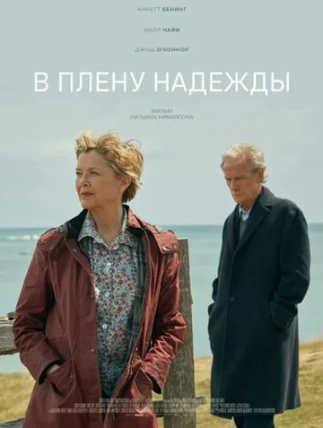В плену надежды (2019)