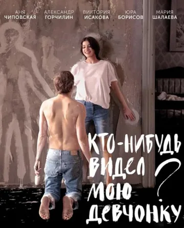 Кто-нибудь видел мою девчонку? (2020)