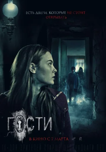 Гости (2018)