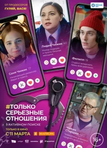 Только серьезные отношения (2021)