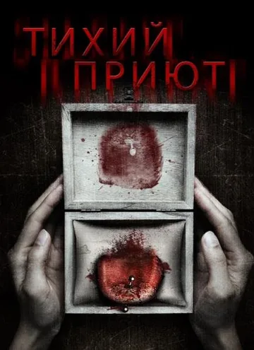Тихий приют (2016)