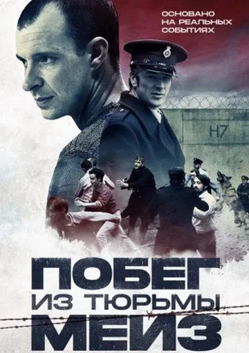 Побег из тюрьмы Мейз (2017)