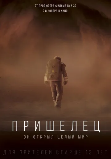 Пришелец (2018)