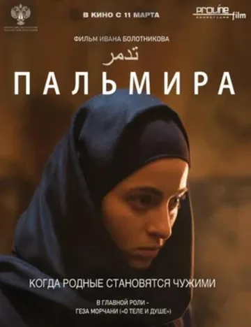 Пальмира (2020)
