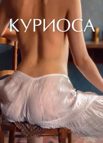 Куриоса (2019)