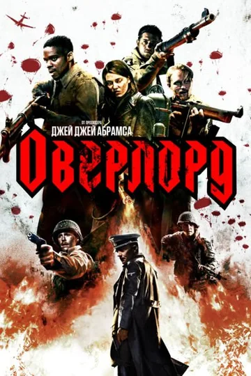 Оверлорд (2018)