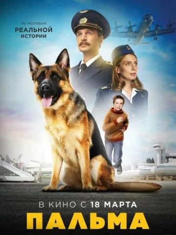 Пальма (2020)