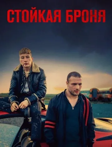 Стойкая броня (2019)