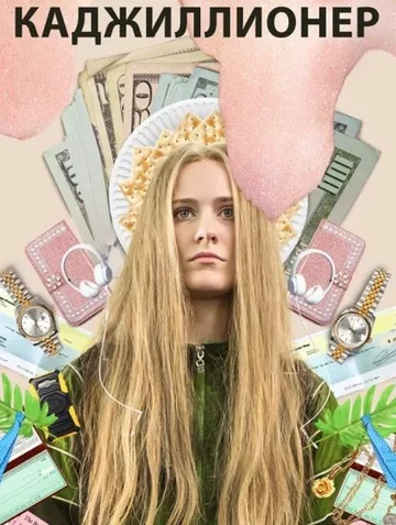 Каджиллионер (2020)
