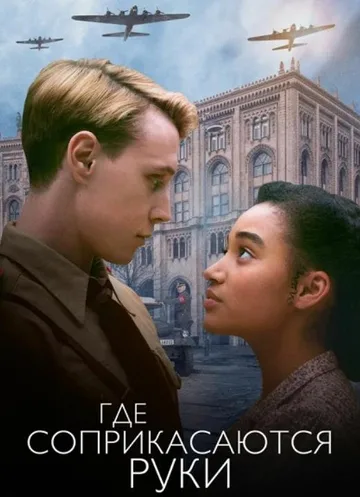 Где соприкасаются руки (2018)