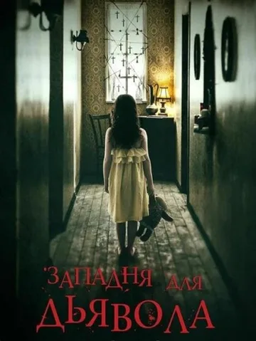 Западня для дьявола (2019)
