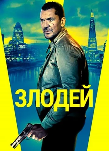 Злодей (2020)