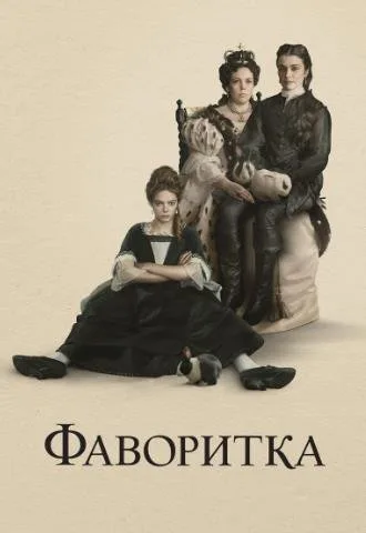 Фаворитка (2018)