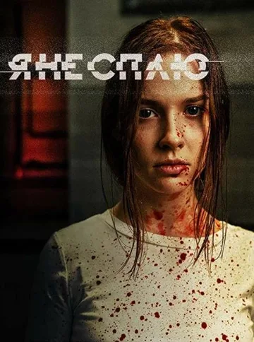 Я не сплю (2020)