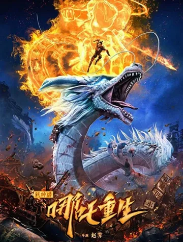 Новые боги: Возрождение Нэчжи (2021)