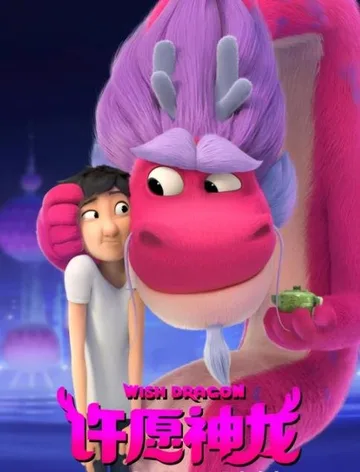 Дракон желаний (2021)