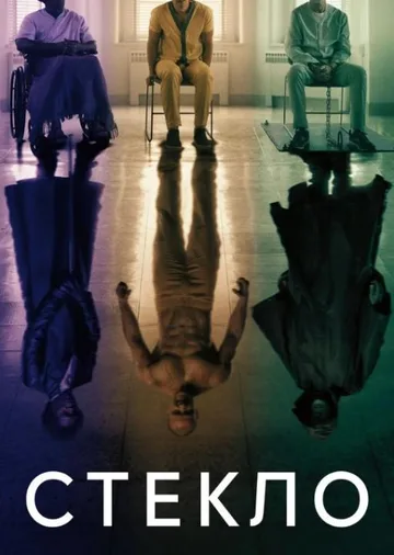 Стекло (2019)