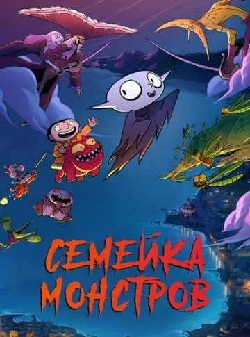 Семейка монстров (2020)