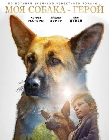 Моя собака — герой (2019)
