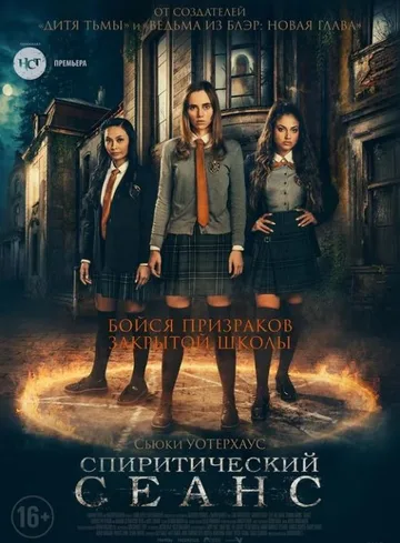 Спиритический сеанс (2021)