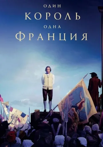Один король — одна Франция (2018)