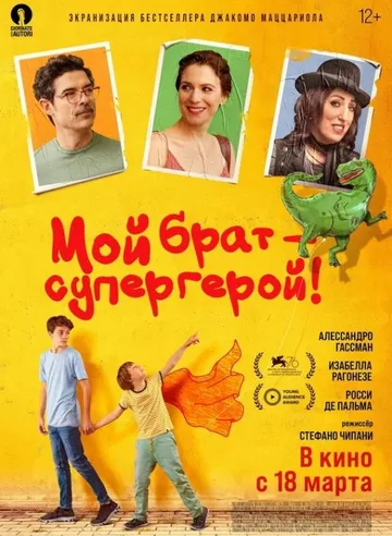 Мой брат - супергерой! (2019)